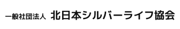 一般社団法人北日本シルバーライフ協会